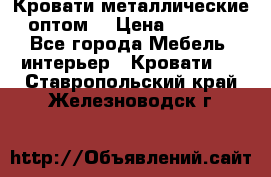 Кровати металлические оптом. › Цена ­ 2 200 - Все города Мебель, интерьер » Кровати   . Ставропольский край,Железноводск г.